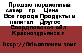 Продаю порционный сахар 5 гр. › Цена ­ 64 - Все города Продукты и напитки » Другое   . Свердловская обл.,Краснотурьинск г.